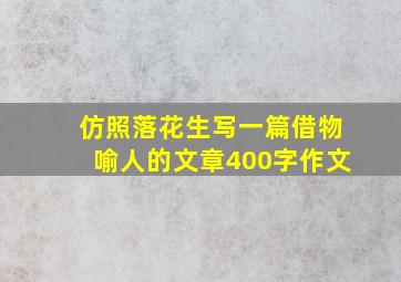 仿照落花生写一篇借物喻人的文章400字作文