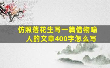 仿照落花生写一篇借物喻人的文章400字怎么写