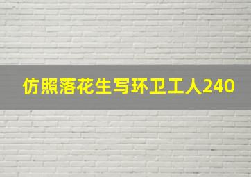 仿照落花生写环卫工人240