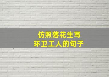 仿照落花生写环卫工人的句子