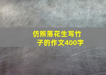 仿照落花生写竹子的作文400字