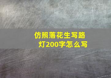 仿照落花生写路灯200字怎么写