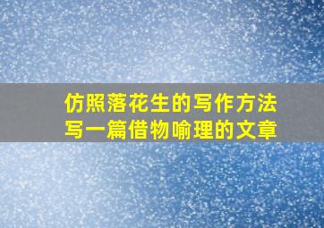 仿照落花生的写作方法写一篇借物喻理的文章