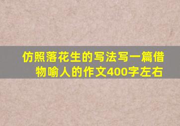 仿照落花生的写法写一篇借物喻人的作文400字左右