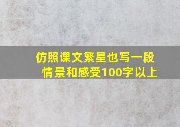 仿照课文繁星也写一段情景和感受100字以上