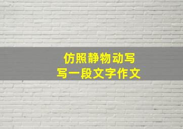 仿照静物动写写一段文字作文