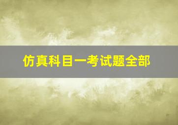 仿真科目一考试题全部