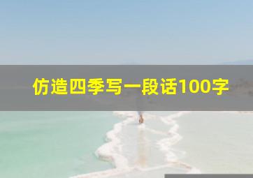 仿造四季写一段话100字