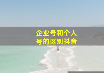 企业号和个人号的区别抖音