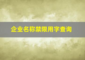 企业名称禁限用字查询