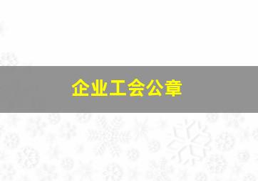 企业工会公章