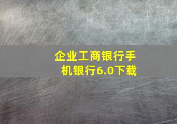 企业工商银行手机银行6.0下载