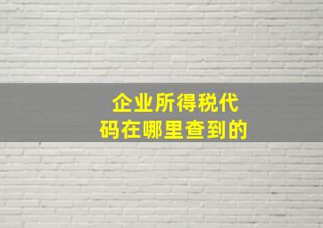 企业所得税代码在哪里查到的