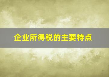 企业所得税的主要特点