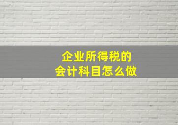 企业所得税的会计科目怎么做