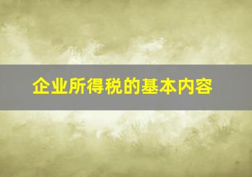 企业所得税的基本内容