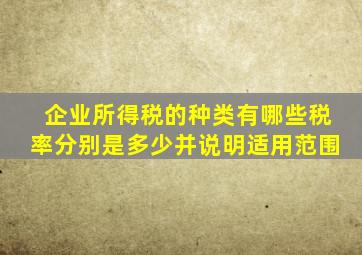 企业所得税的种类有哪些税率分别是多少并说明适用范围