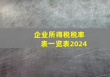 企业所得税税率表一览表2024