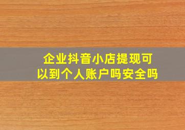 企业抖音小店提现可以到个人账户吗安全吗