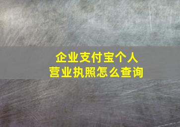 企业支付宝个人营业执照怎么查询