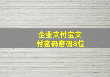 企业支付宝支付密码密码8位