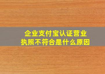 企业支付宝认证营业执照不符合是什么原因