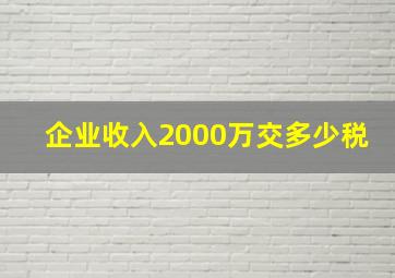 企业收入2000万交多少税