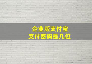 企业版支付宝支付密码是几位