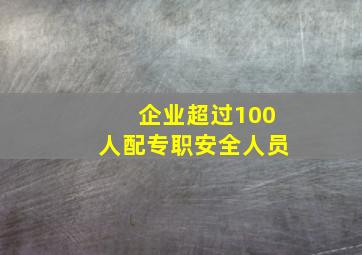 企业超过100人配专职安全人员