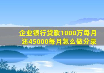 企业银行贷款1000万每月还45000每月怎么做分录