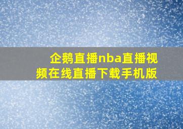 企鹅直播nba直播视频在线直播下载手机版