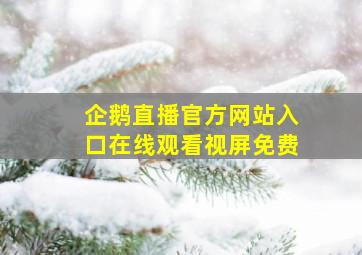 企鹅直播官方网站入口在线观看视屏免费