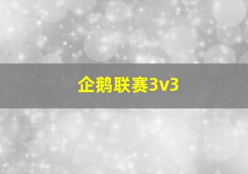 企鹅联赛3v3