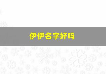 伊伊名字好吗