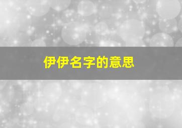 伊伊名字的意思