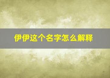 伊伊这个名字怎么解释