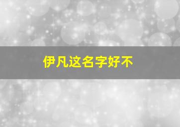 伊凡这名字好不