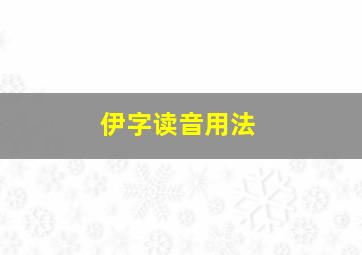 伊字读音用法