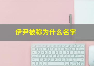 伊尹被称为什么名字