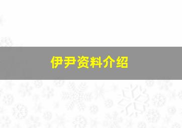 伊尹资料介绍