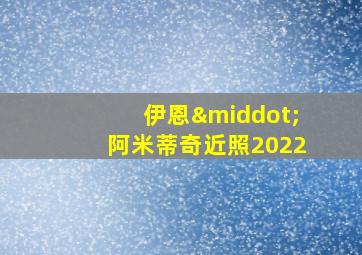 伊恩·阿米蒂奇近照2022