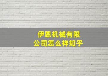 伊恩机械有限公司怎么样知乎