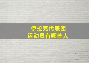 伊拉克代表团运动员有哪些人