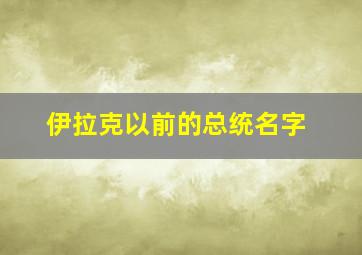 伊拉克以前的总统名字