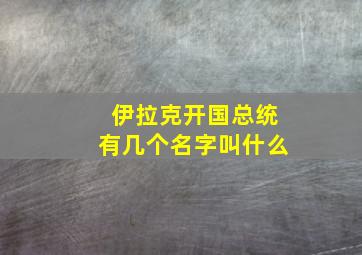 伊拉克开国总统有几个名字叫什么