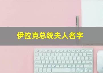 伊拉克总统夫人名字