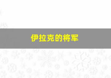 伊拉克的将军