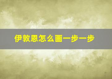 伊敦恩怎么画一步一步