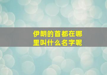 伊朗的首都在哪里叫什么名字呢