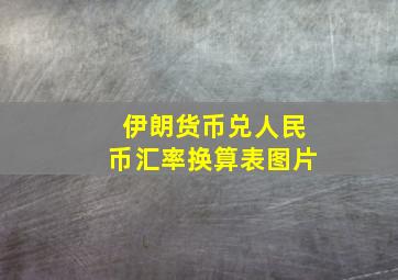 伊朗货币兑人民币汇率换算表图片